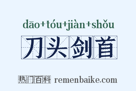 刀头剑首是什么意思的图片